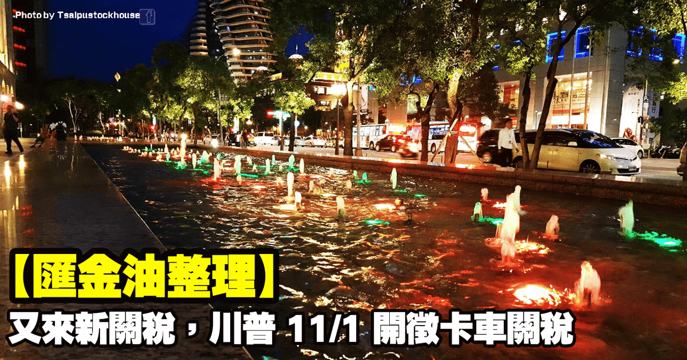 【匯金油整理】又來新關稅,川普11/1開徵卡車關稅