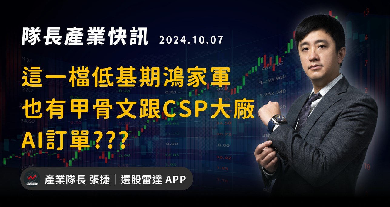 【產業戰報】這一檔低基期鴻家軍 也有甲骨文跟CSP大廠 AI訂單???
