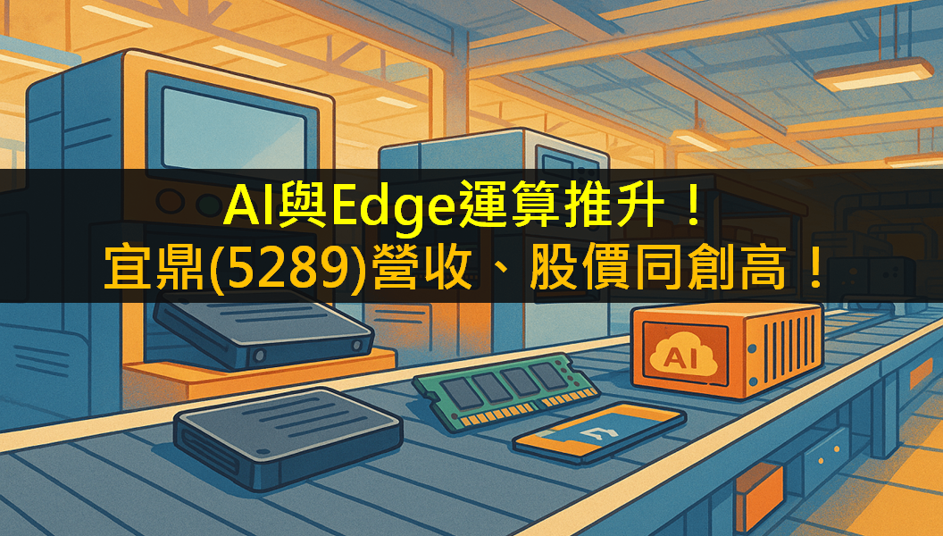AI與Edge運算推升!宜鼎(5289)營收、股價同創高!