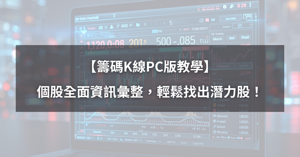 【籌碼K線PC版教學】個股全面資訊彙整，找出即將上漲的「潛力股」！