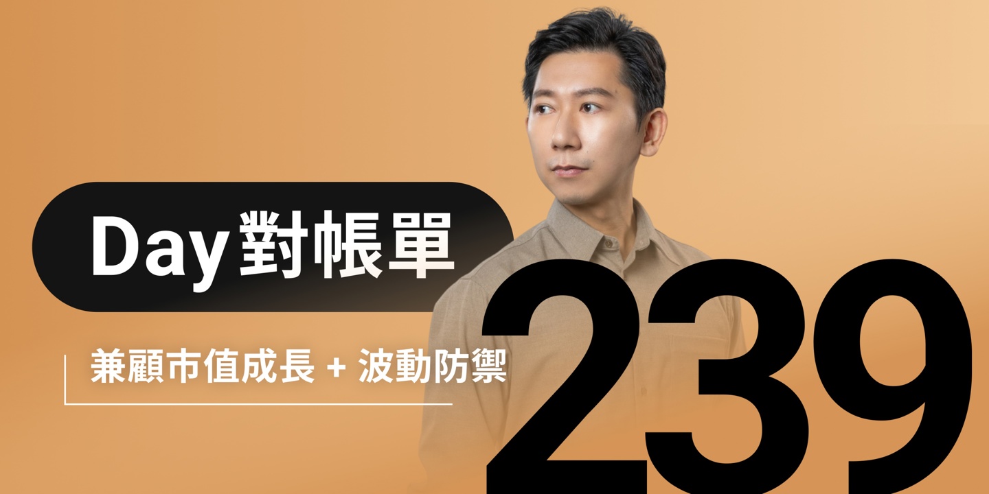 全息人生庫存對帳單(Day239)更新|連續配息排行|潛在價值紅字|存股計算機佈局