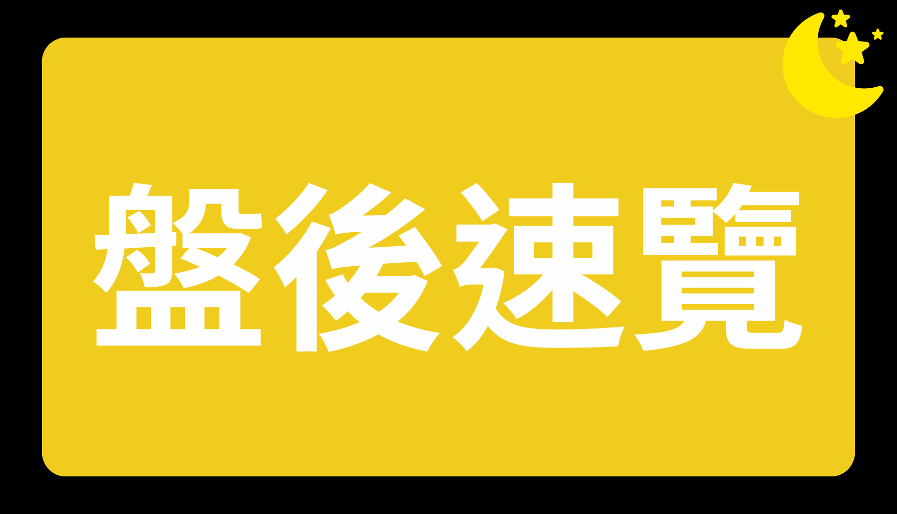 VIP專屬內容！10/8愛德恩盤後速覽！