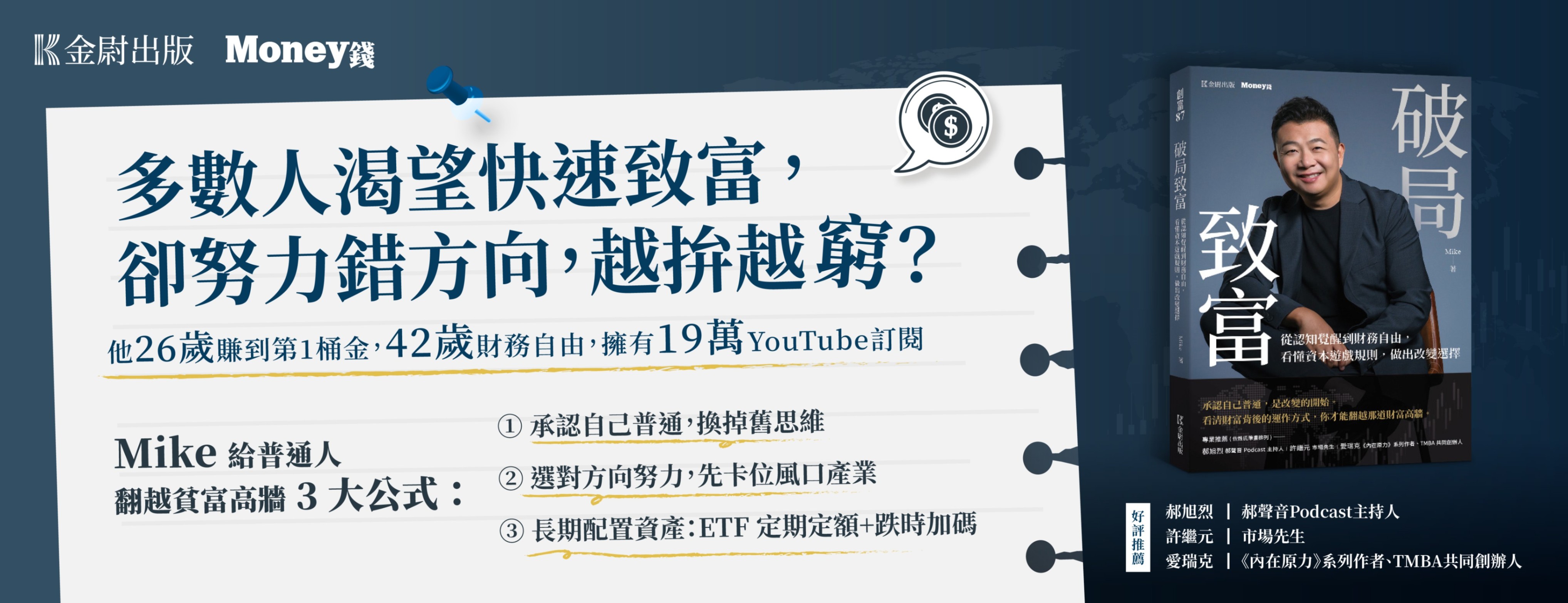 你是老實人還是聰明人？同一套社會遊戲規則為何有人富到流油　一場親身經歷告白：有錢人絕不說的賺錢秘密