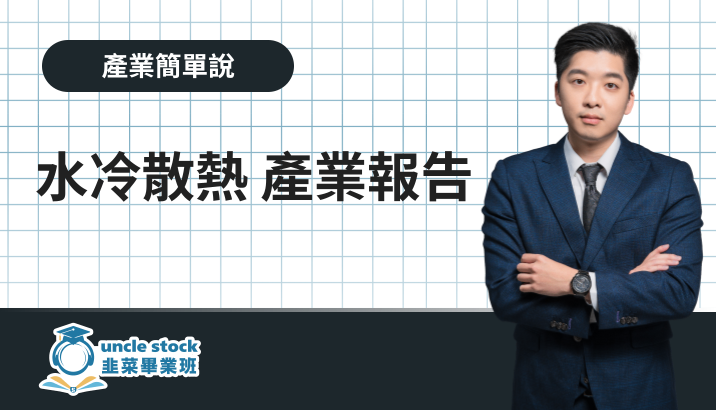 水冷散熱 產業報告