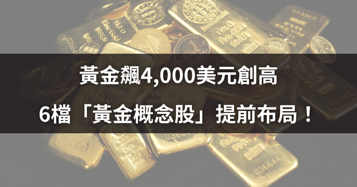黃金飆4,000美元創高，6檔「黃金概念股」提前布局！