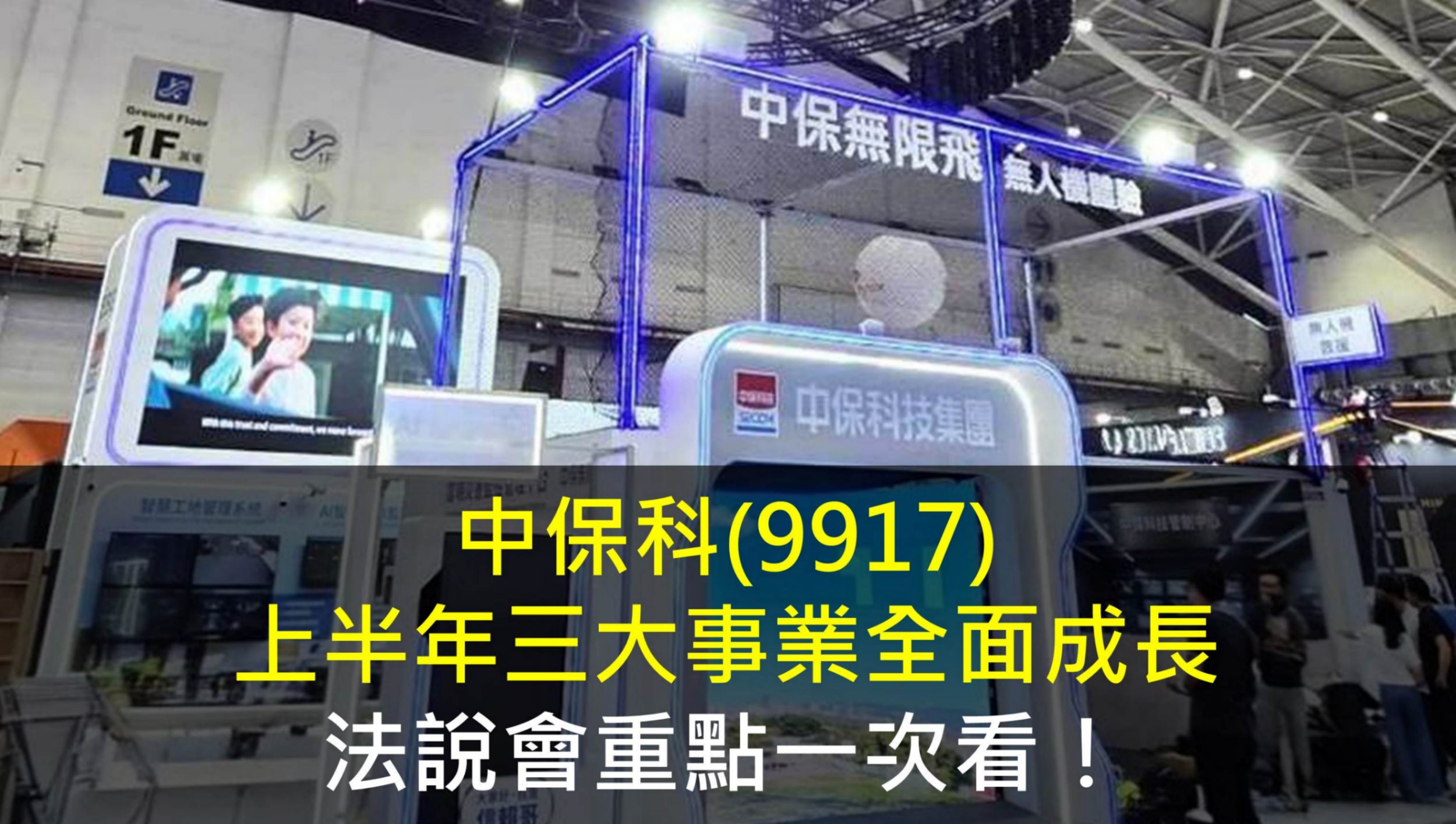 中保科(9917)上半年三大事業全面成長，法說會重點一次看！
