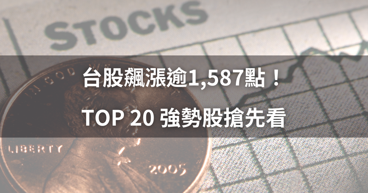 台股飆漲逾1,587點!TOP20強勢股搶先看