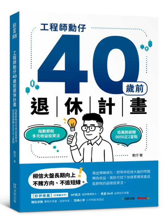 年輕就是本錢！為何小資族敢用 2 倍槓桿？