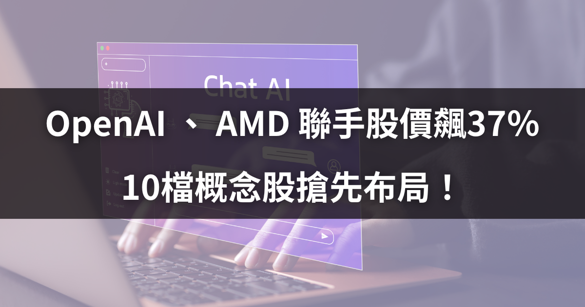 OpenAI 、 AMD 聯手股價飆37％，10檔概念股搶先布局！