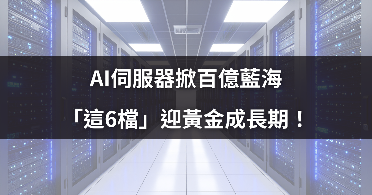 AI伺服器掀百億藍海，「這6檔」迎黃金成長期！