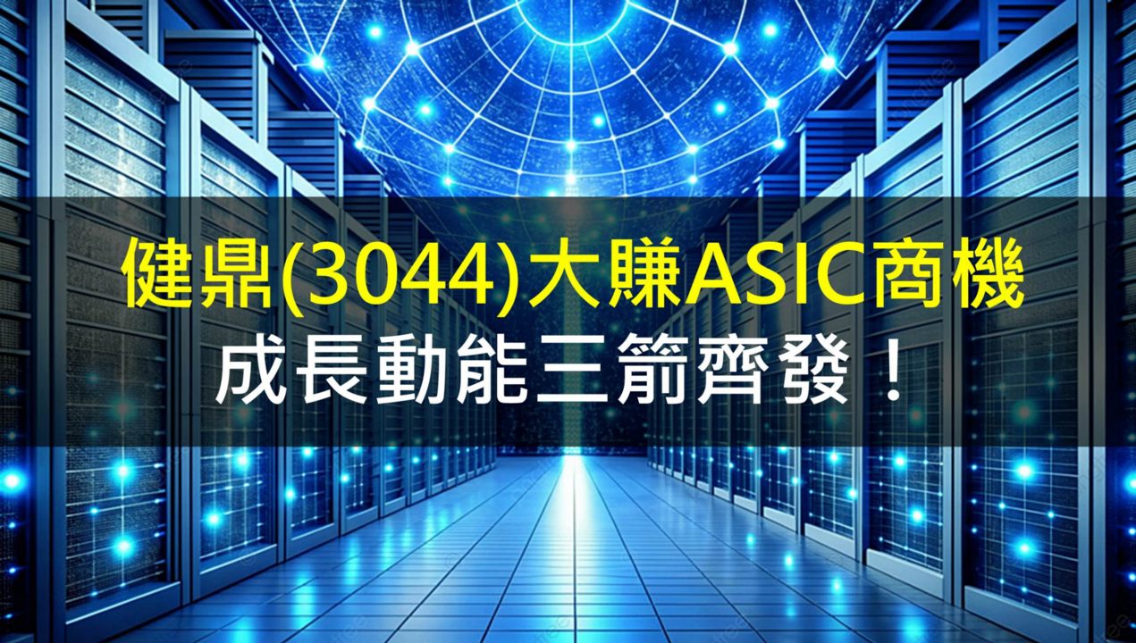 健鼎(3044)大賺ASIC商機,成長動能三箭齊發!