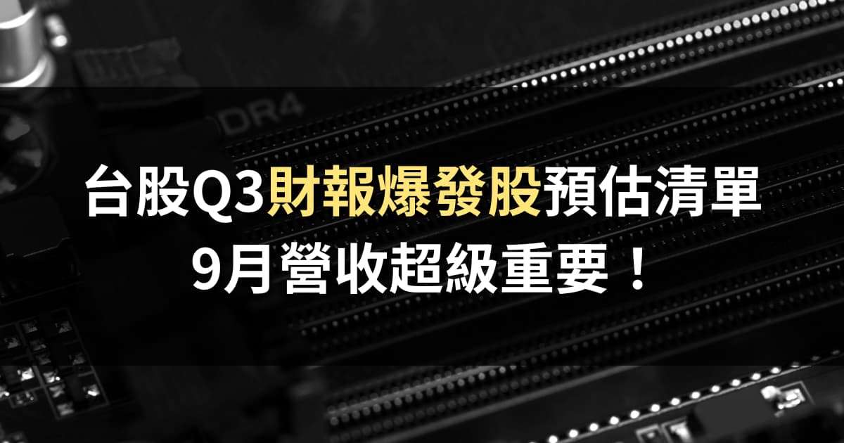 台股Q3財報爆發股預估清單,9月營收超級重要!