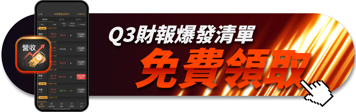 台股Q3財報爆發股預估清單，9月營收超級重要！