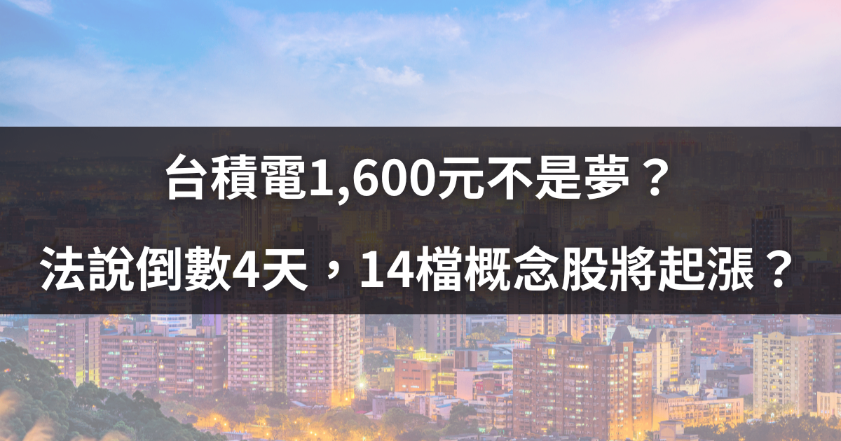 台積電1,620元不是夢？法說倒數4天，14檔概念股將起漲？