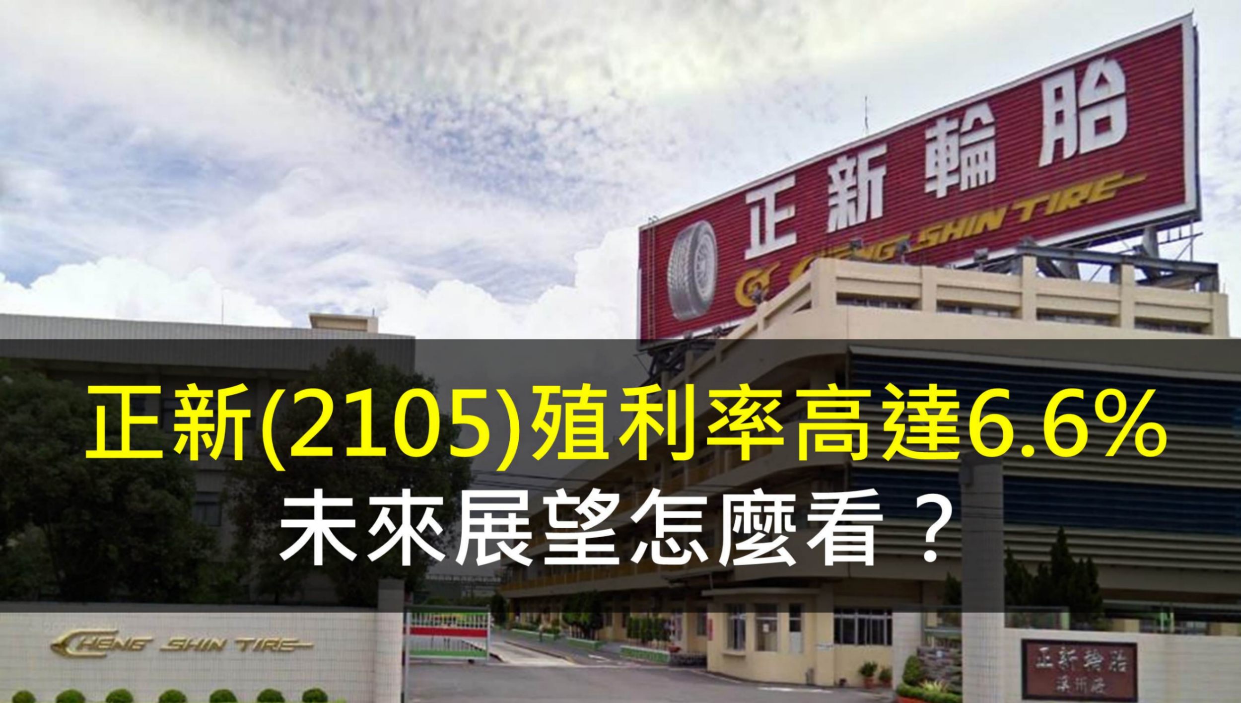 正新(2105)殖利率高達6.6％，未來展望怎麼看？
