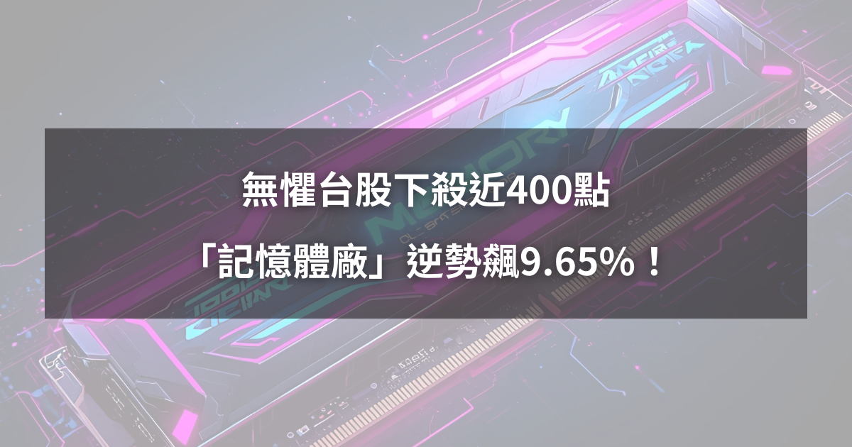 【強勢股解析】無懼台股下殺近400點,「記憶體廠」逆勢飆9.65%!