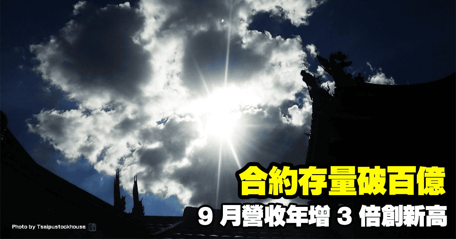 9 月營收年增 3 倍創新高,合約存量破百億