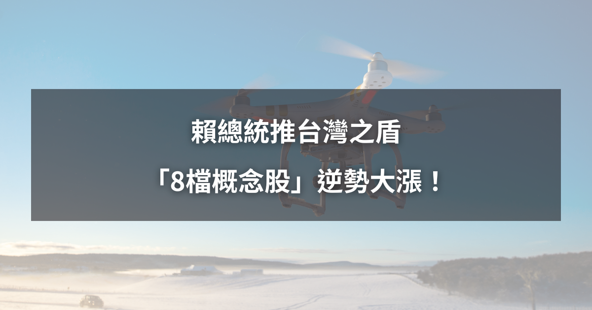 【最新消息】賴總統推台灣之盾,「8檔概念股」逆勢大漲!