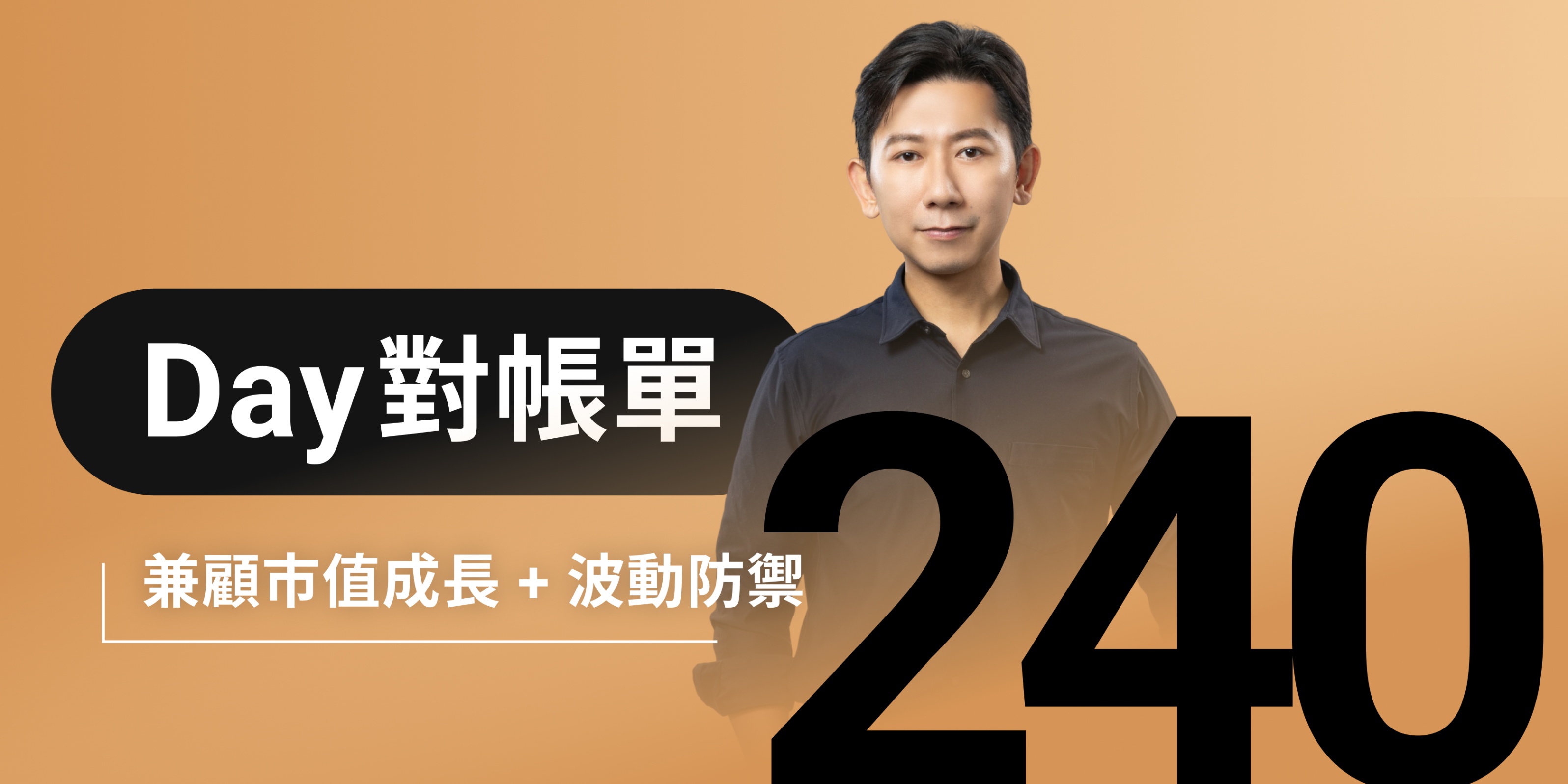 全息人生庫存對帳單（Day240）更新｜連續配息排行｜潛在價值紅字｜存股計算機佈局