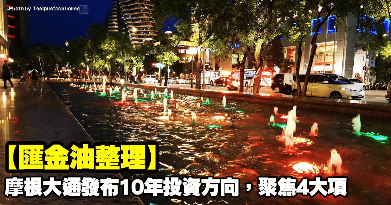 【匯金油整理】摩根大通發布10年投資方向,聚焦4大項