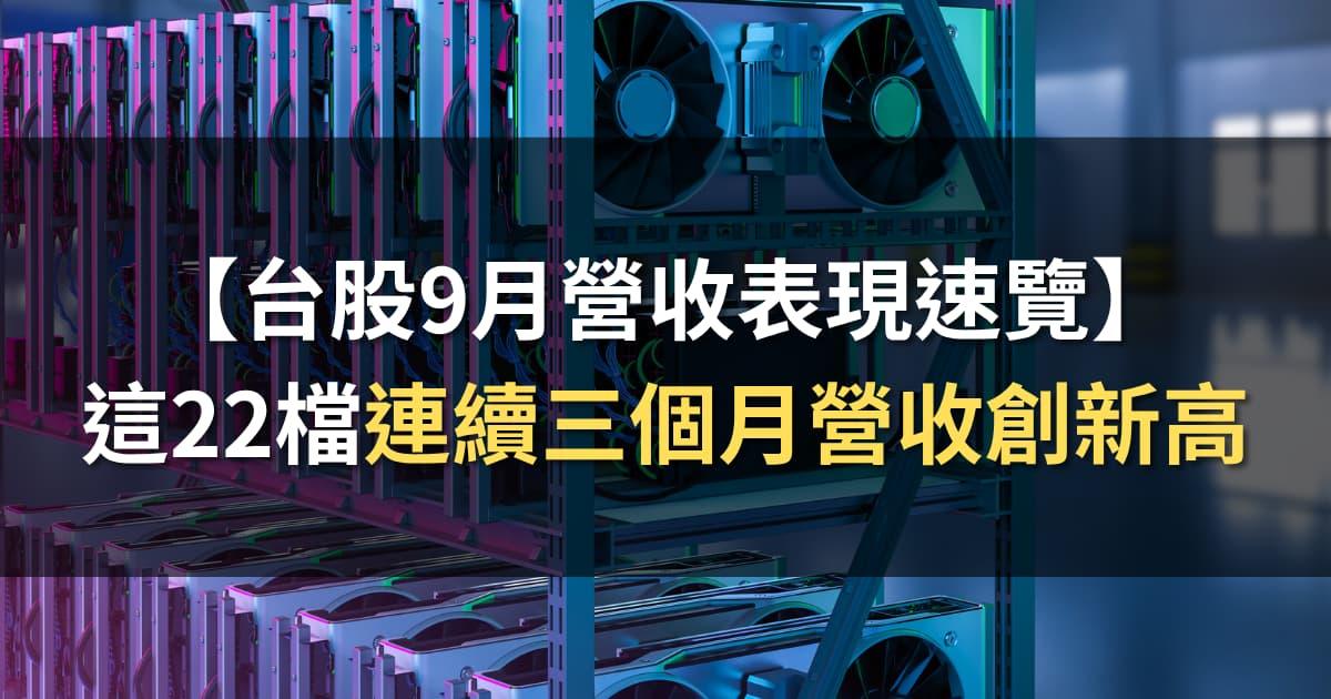 【台股9月營收表現速覽】這22檔連續三個月營收創新高！