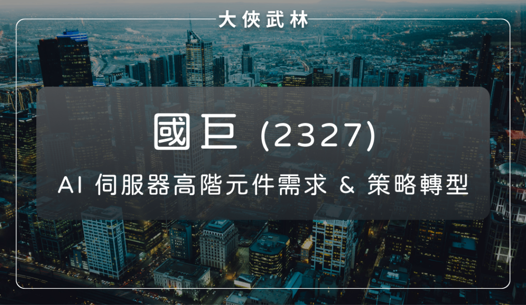 國巨(2327):AI 伺服器高階元件需求與策略轉型