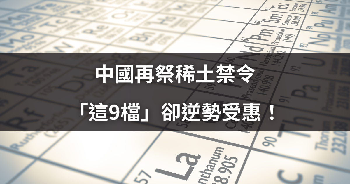 中國再祭稀土禁令，「這9檔」卻逆勢受惠！