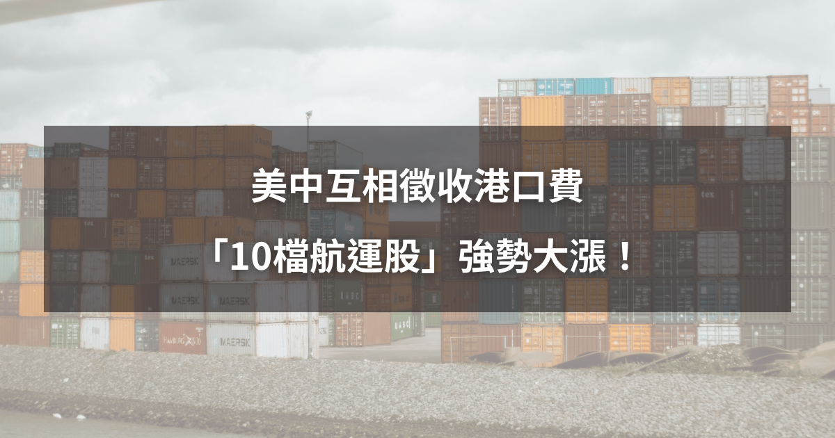 【最新消息】美中互相徵收港口費，「10檔航運股」強勢大漲！