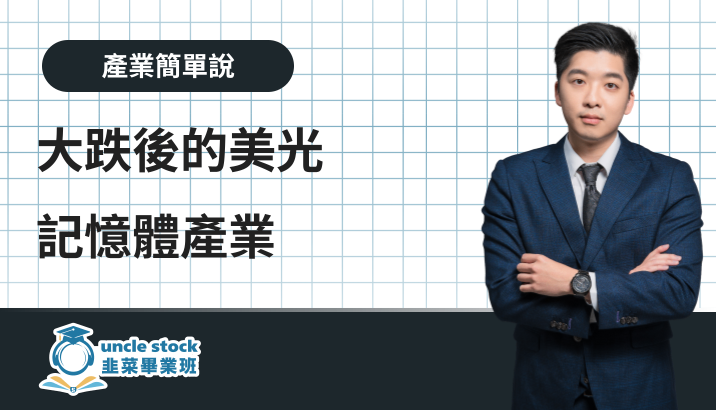 大跌後的美光 記憶體產業