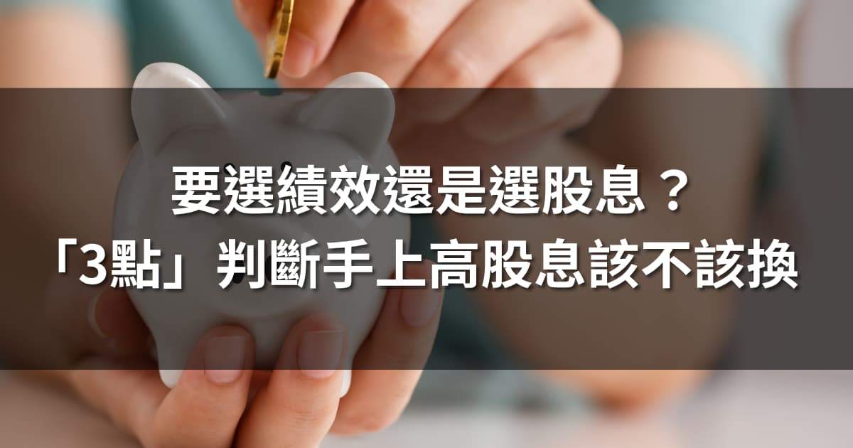 要選績效還是選股息?「3點」教你判斷手上高股息該不該換