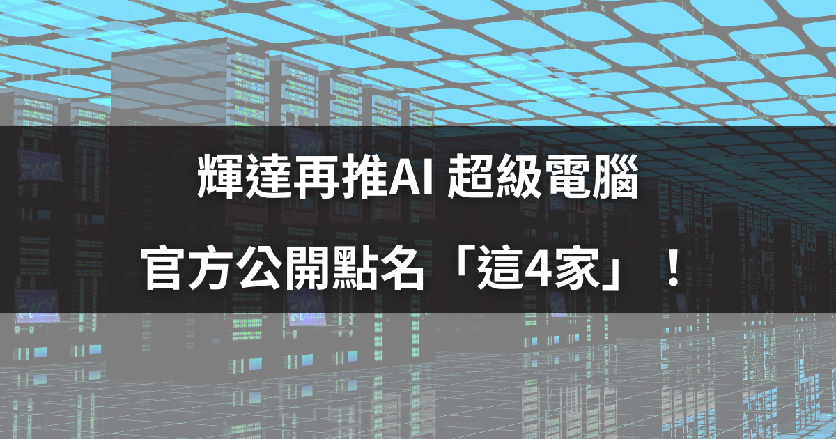 輝達再推AI 超級電腦 ,官方公開點名「這4家」!