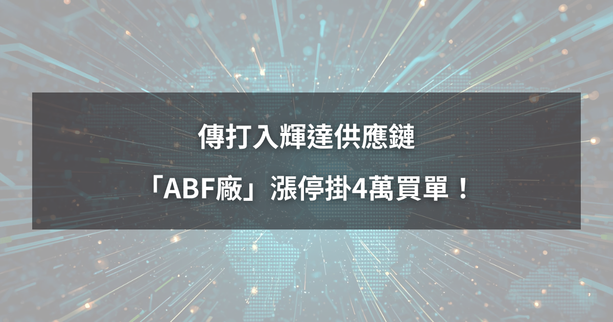 【強勢股解析】傳打入輝達供應鏈，「ABF廠」漲停掛4萬買單！
