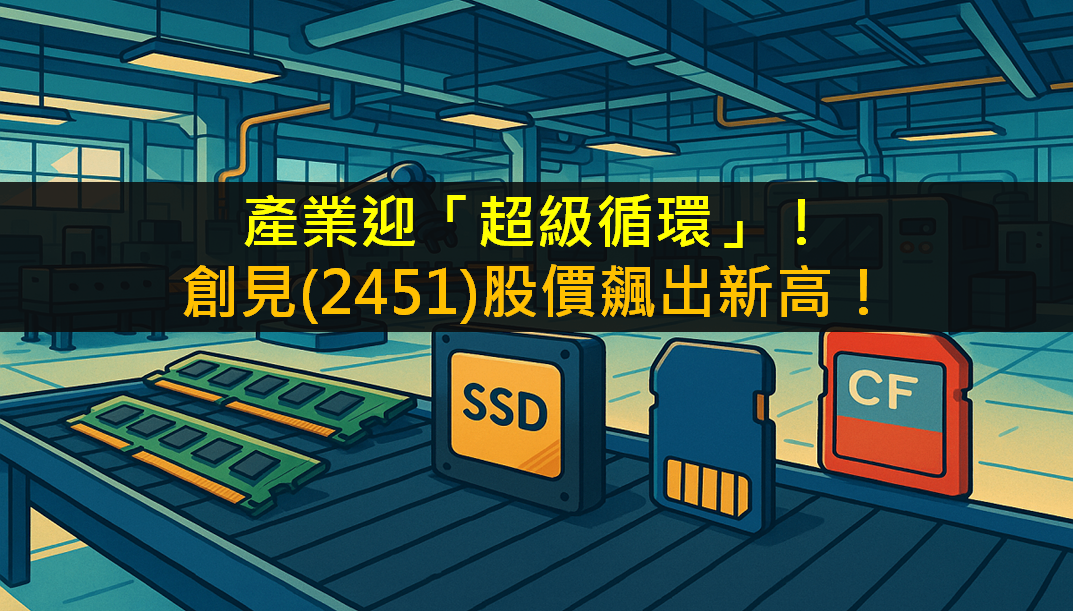產業迎「超級循環」!創見(2451)股價飆出新高!