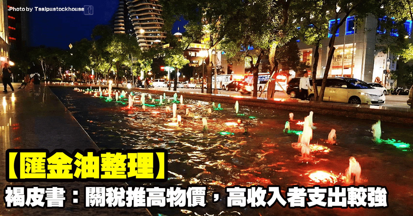【匯金油整理】褐皮書：關稅推高物價，高收入者支出較強