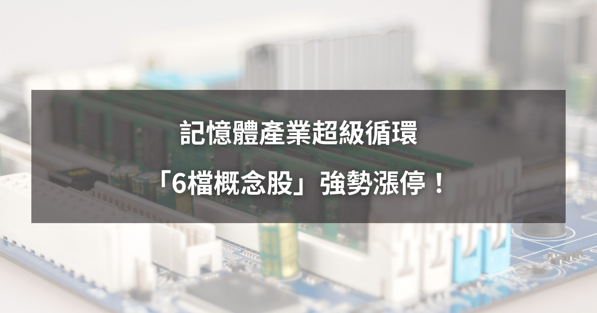 【最新消息】記憶體產業超級循環，「6檔概念股」強勢漲停！