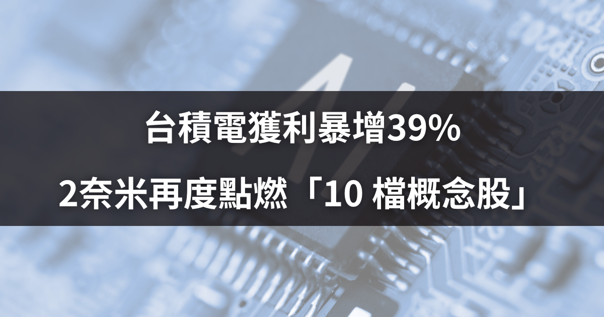 台積電獲利暴增39%,2奈米再度點燃「10 檔概念股」