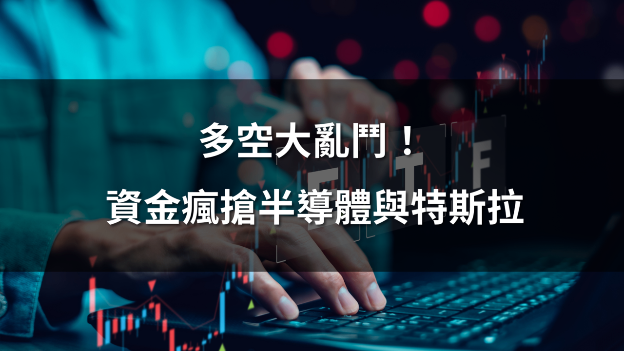 【熱門ETF爆量榜】多空大亂鬥！資金瘋搶半導體與特斯拉