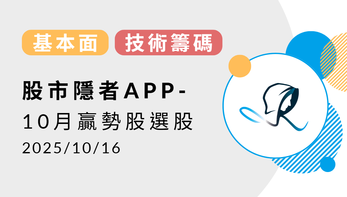 【基本面】贏勢股 APP 選股TOP5-20251016