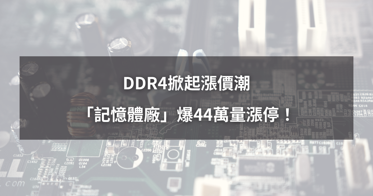 【強勢股解析】DDR4掀起漲價潮，「記憶體廠」爆44萬量漲停！