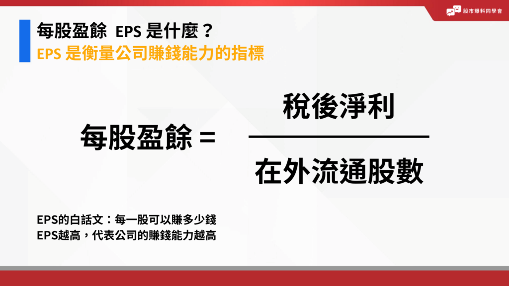 EPS定義與公式:EPS每股盈餘=稅後淨利/在外流通股數。EPS的白話文:每一股可以賺多少錢,EPS越高,代表公司的賺錢能力越高