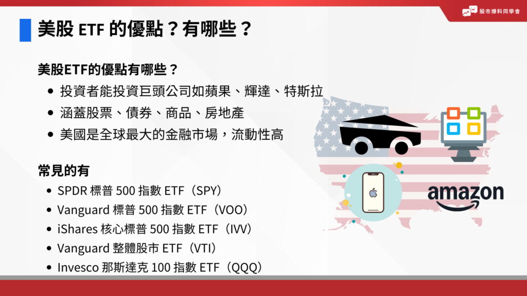 美股ETF的優點?有哪些ETF?