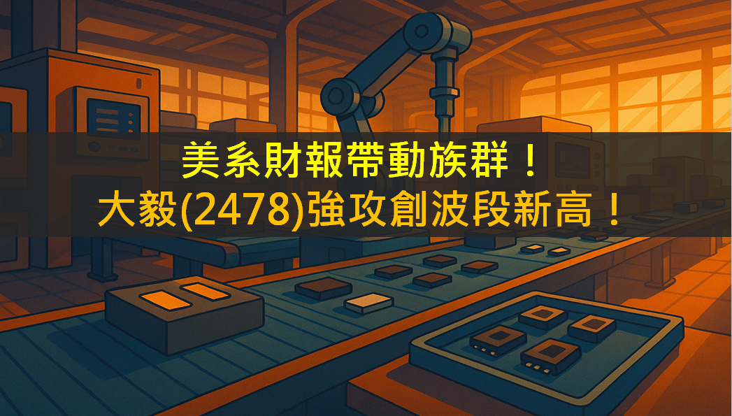 美系財報帶動族群!大毅(2478)強攻創波段新高!