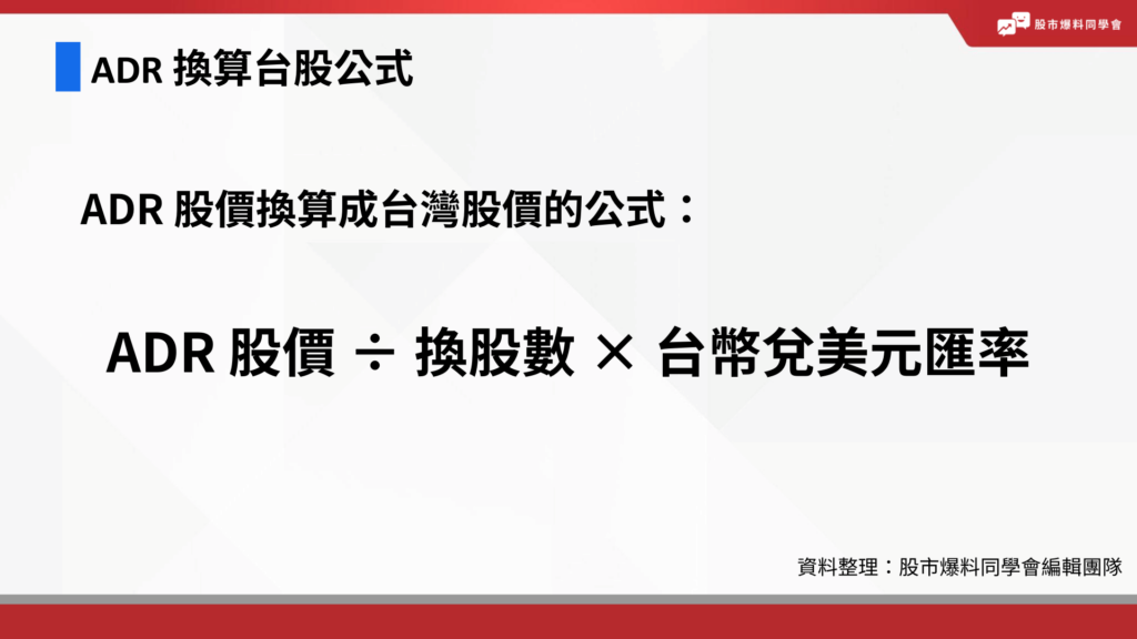 ADR 換算台股公式:ADR 股價 ÷ 換股數 × 台幣兌美元匯率