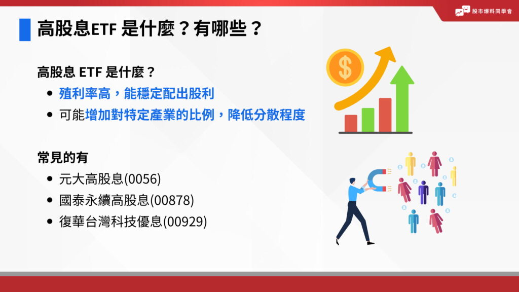 高股息ETF是什麼?有哪些?