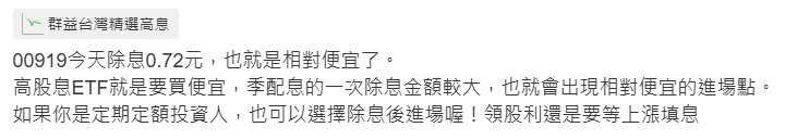 00919 除息 0.72 元，定期定額投資者可選除息後價格較低時買入。
