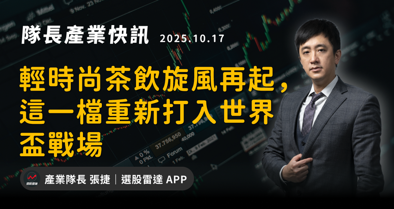 【產業戰報】輕時尚茶飲旋風再起，這一檔重新打入世界盃戰場