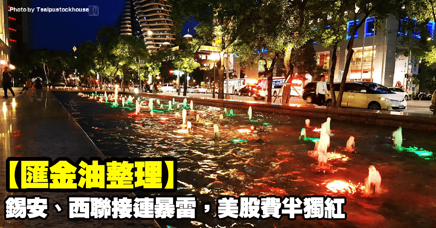 【匯金油整理】錫安、西聯接連暴雷,美股費半獨紅