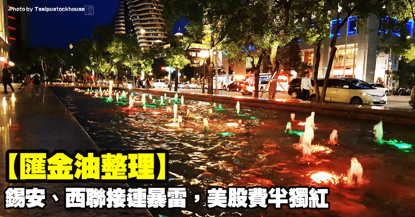 【匯金油整理】錫安、西聯接連暴雷,美股費半獨紅