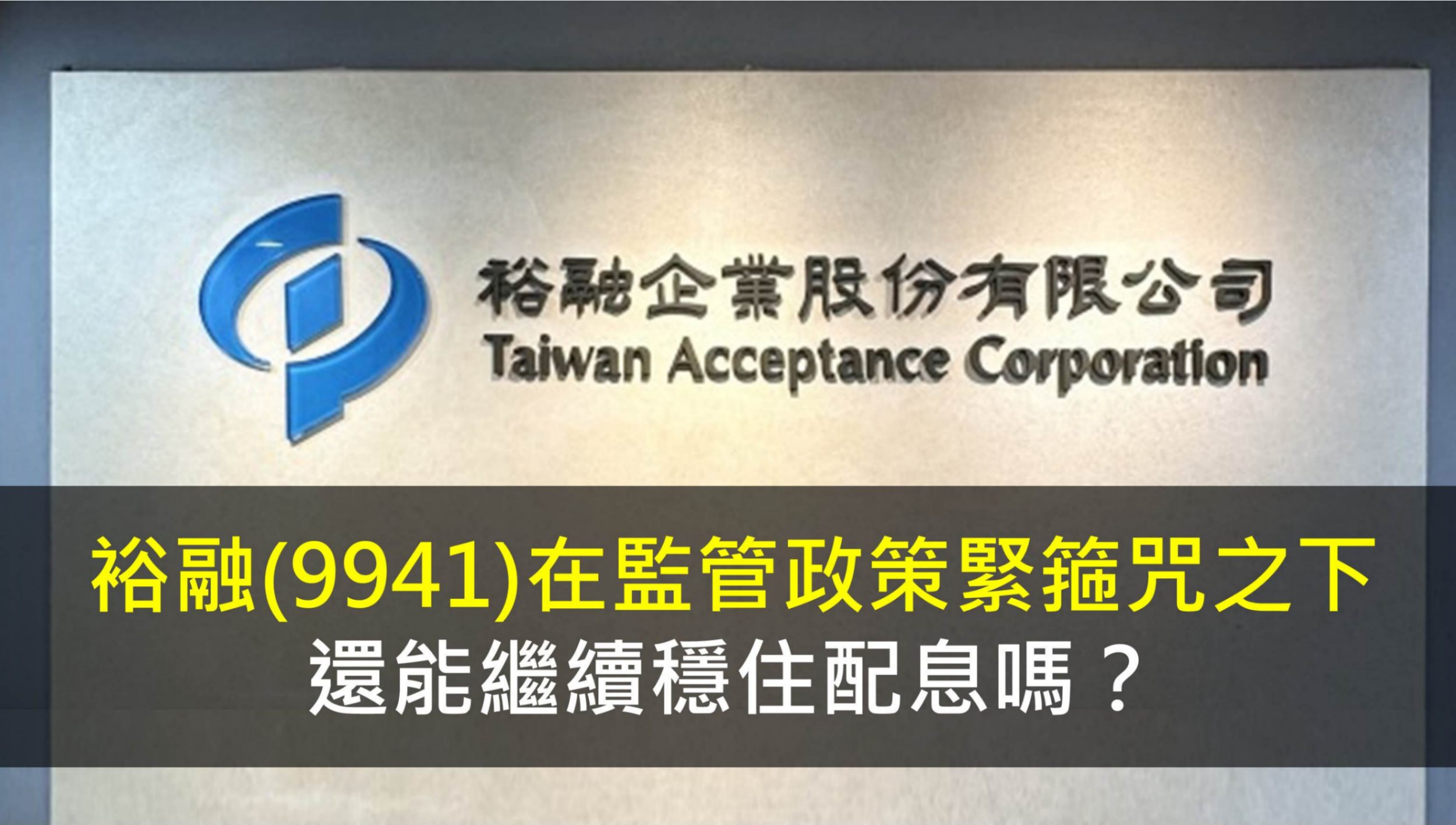 裕融(9941)在監管政策緊箍咒之下，還能繼續穩住配息嗎？