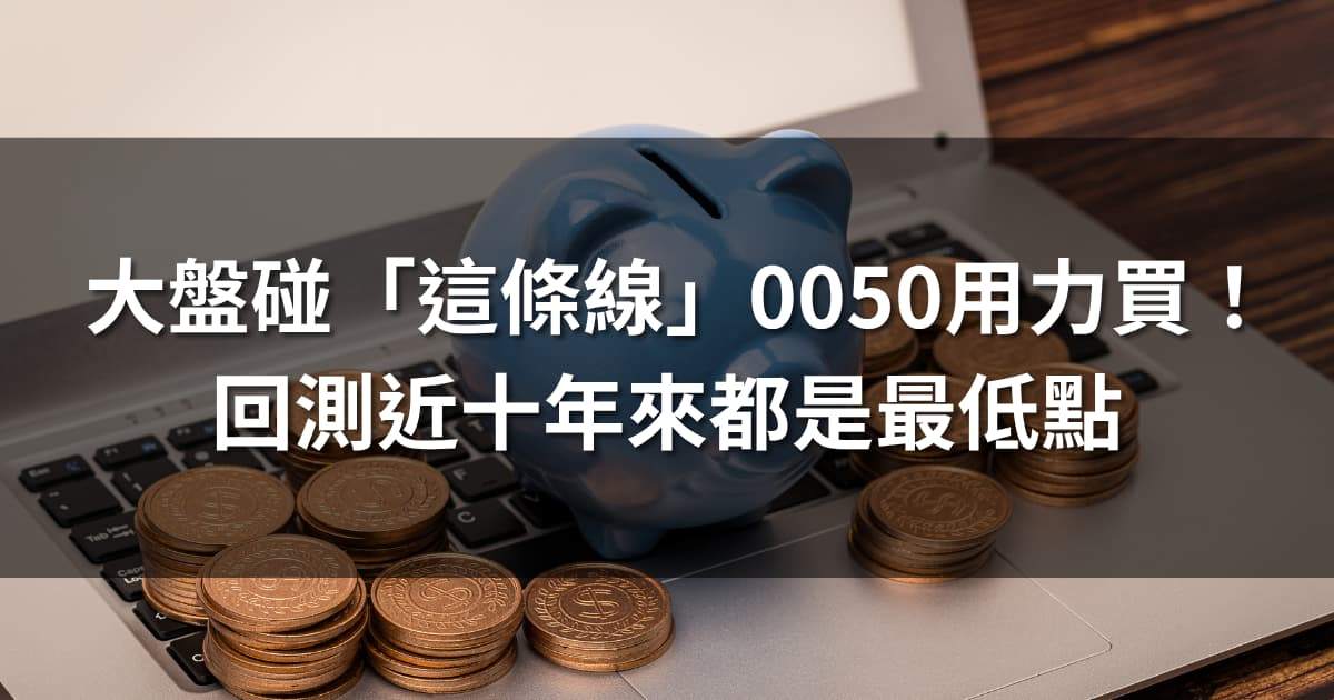 大盤碰「這條線」0050用力買！回測近十年來都是最低點